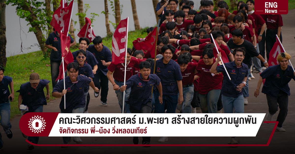 เมื่อวันที่ 23 สิงหาคม 2568 หน่วยกิจการนิสิต ร่วมกับ สโมสรนิสิตคณะวิศวกรรมศาสตร์ มหาวิทยาลัยพะเยา นำโดย ดร.อนุจิตร ภูมิพันธ์ ผู้ช่วยคณบดี จัดกิจกรรม “พี่–น้อง วิ่งหลอมเกียร์” ประจำปีการศึกษา 2568 ขึ้น เพื่อสร้างความสัมพันธ์อันดีระหว่างรุ่นพี่และรุ่นน้อง เสริมสร้างความสามัคคี ตลอดจนปลูกฝังจิตสำนึกความเป็นหนึ่งเดียวของชาววิศวกรรมศาสตร์ ภายในกิจกรรมนิสิตได้ร่วมกันวิ่งเชื่อมสัมพันธ์จากพื้นที่ภายในมหาวิทยาลัยพะเยาไปยังตึกคณะวิศวกรรมศาสตร์ ท่ามกลางบรรยากาศที่อบอวลด้วยรอยยิ้ม ความสุข และพลังแห่งมิตรภาพ โดยกิจกรรมครั้งนี้ยังได้รับเกียรติจากศิษย์เก่ามาร่วมสร้างสีสันและกำลังใจให้แก่น้อง ๆ นิสิต กิจกรรม “พี่–น้อง วิ่งหลอมเกียร์” ถือเป็นหนึ่งในประเพณีสำคัญของคณะวิศวกรรมศาสตร์ มหาวิทยาลัยพะเยา ที่ไม่เพียงช่วยกระชับความสัมพันธ์ระหว่างนิสิต แต่ยังสะท้อนถึงคุณค่าของความผูกพัน ความรับผิดชอบ และการมีส่วนร่วมในสังคมวิศวกร อันเป็นรากฐานสำคัญในการเรียนรู้และการใช้ชีวิตร่วมกัน